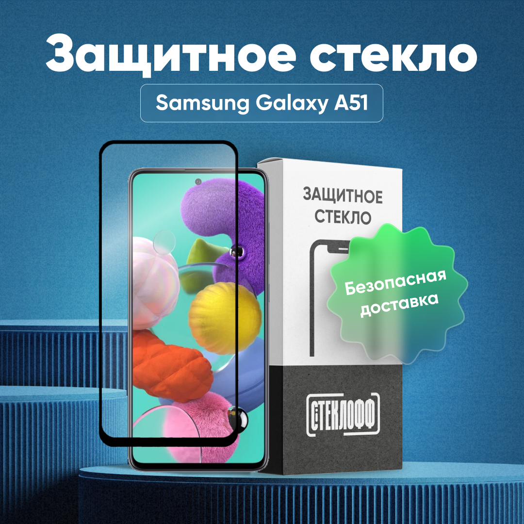 Защитное стекло для Samsung Galaxy A51 c полным покрытием, серия Стеклофф Base