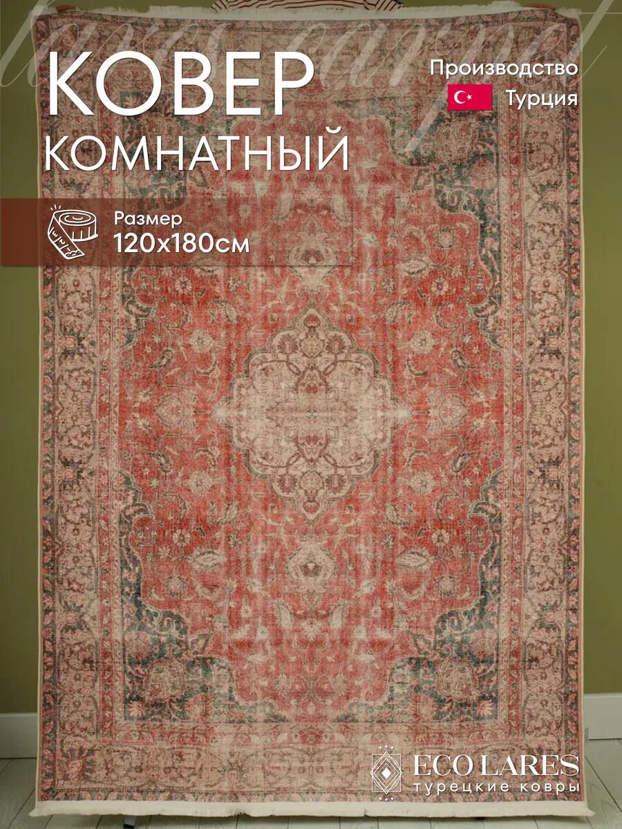 Ковер 120/180, этнический Турция, прямоугольный, безворсовый, 3,0 кг, 6,0 мм