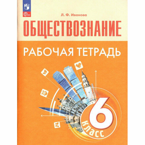 Иванова Л. Ф. Обществознание 6 класс Рабочая тетрадь к учебнику ...