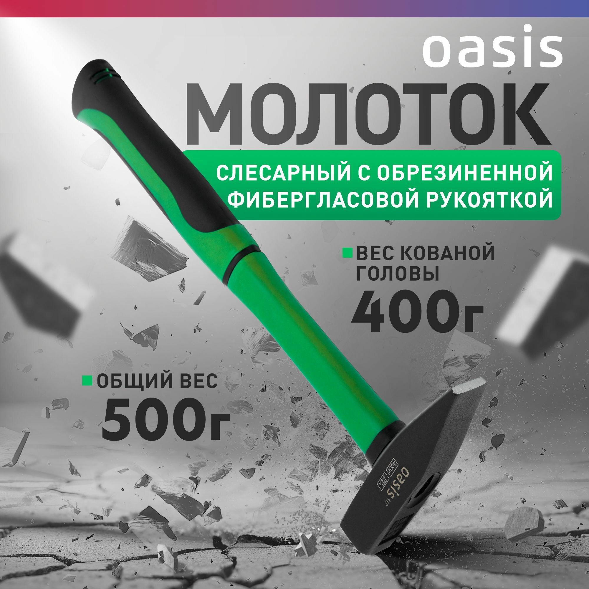 Молоток слесарный с обрезиненной фибергласовой рукояткой Oasis Eco 400 г 103010602003