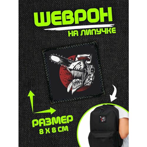 Шеврон на липучке нашивка Человек-бензопила 280₽