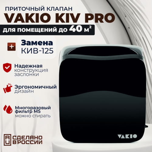 Изображение товара Приточный клапан Vakio Kiv Pro, 60 м3/ч, цвет: Черный RAL9005