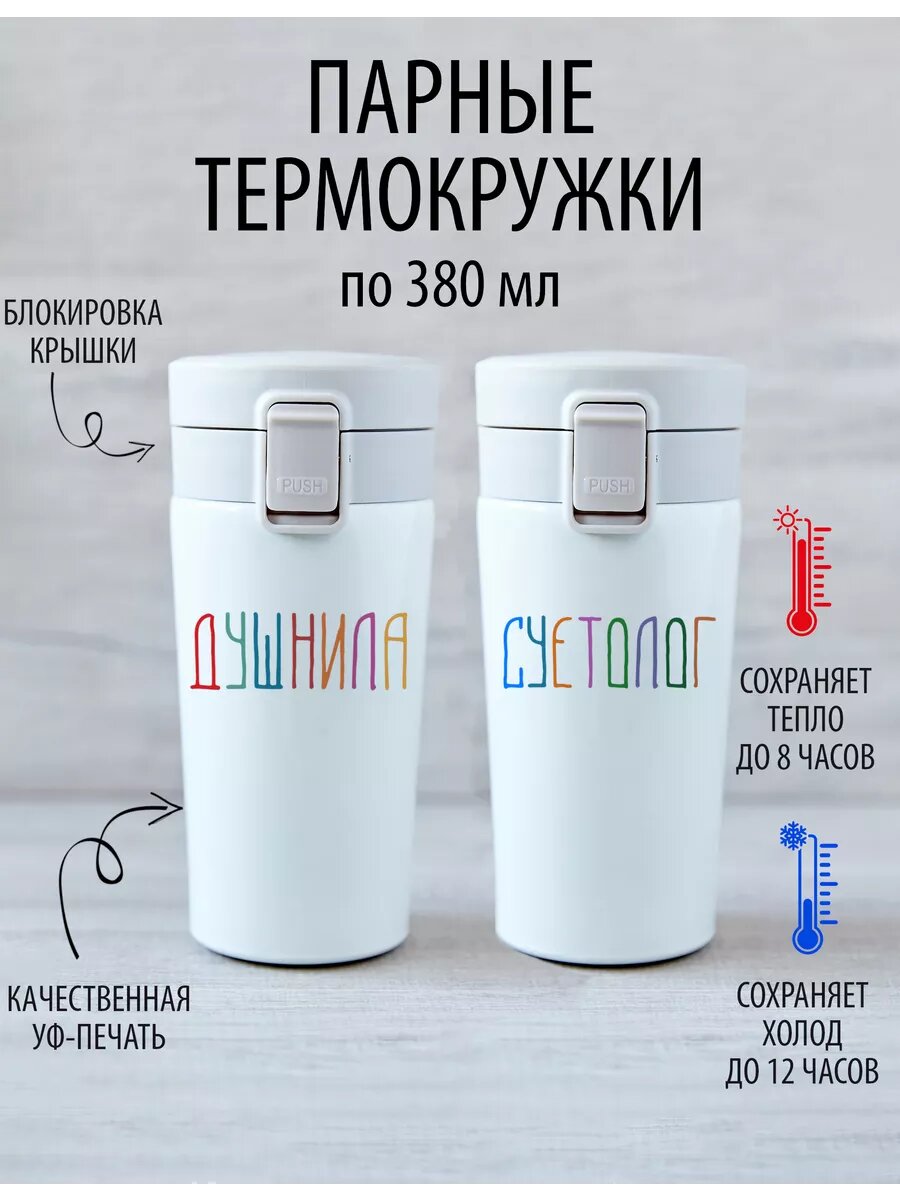 Термокружки парные "Душнила - Суетолог"