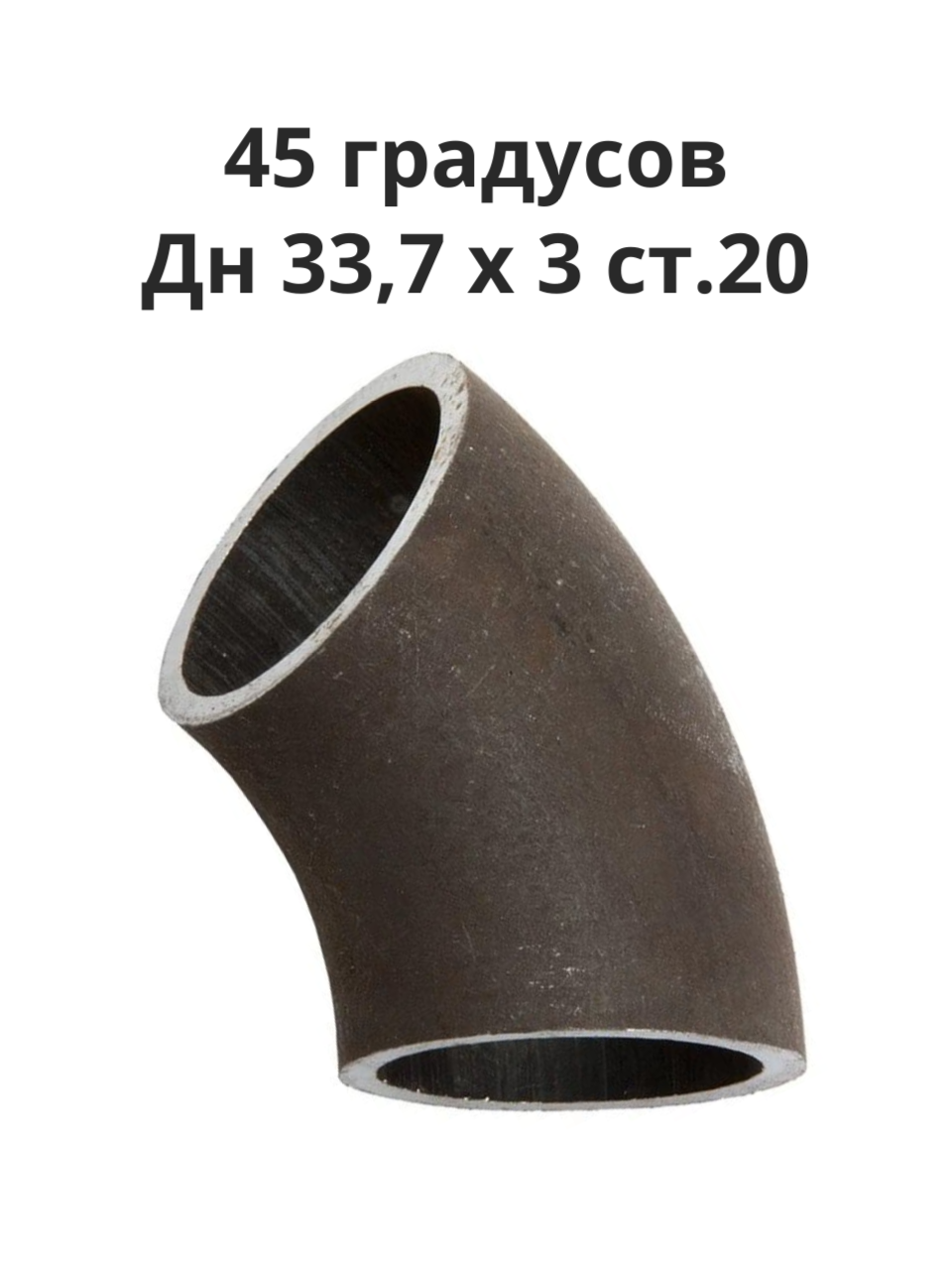 Отвод 45 градусов Дн33,7х3 сталь 20