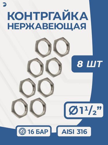 Изображение товара Newkey Контргайка нержавеющая, ДУ 40 (1_1/2" дюйма), AISI 316, PN16 набор 8 шт