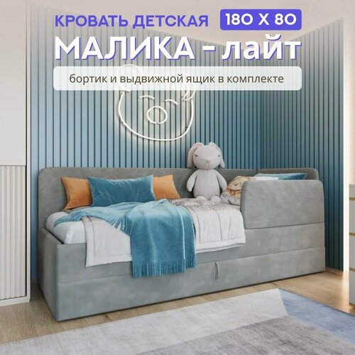 Детская кровать-диван Малика Лайт 18080 с выкатным ящиком Велюр серый 21820₽