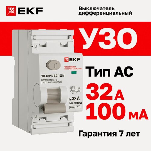 Изображение товара Устройство защитного отключения (УЗО) EKF PROXIMA ВД-100N 32А, ток утечки 100мА, тип AC, электромеханическое, 2P, 6кА