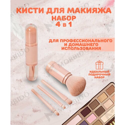 Кисти для макияжа в футляре, дорожный набор для макияжа в футляре, 4 шт