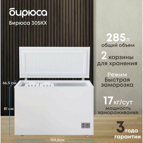 Широкий морозильный ларь с глухой крышкой Бирюса 305КХ объем 285л механическое управление Белый 31400₽