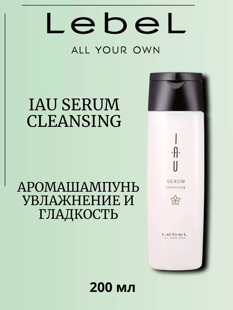 Lebеl Iau Cleansing Serum Шампунь 200мл