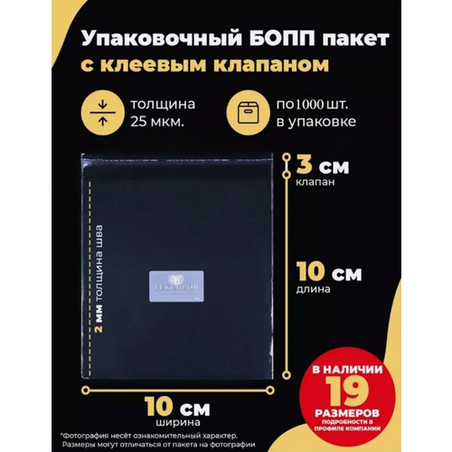Упаковочные БОПП пакеты с клеевым клапаном 10х10 + 3см. по 1000шт. бесцветный