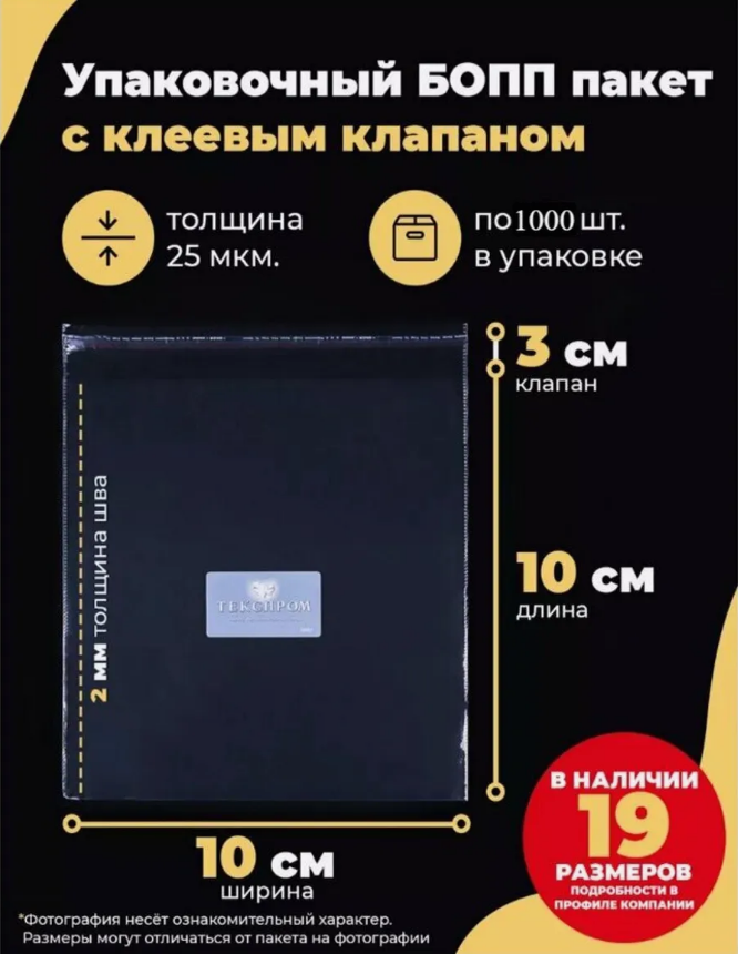 Упаковочные БОПП пакеты с клеевым клапаном 10х10 + 3см. по 1000шт.