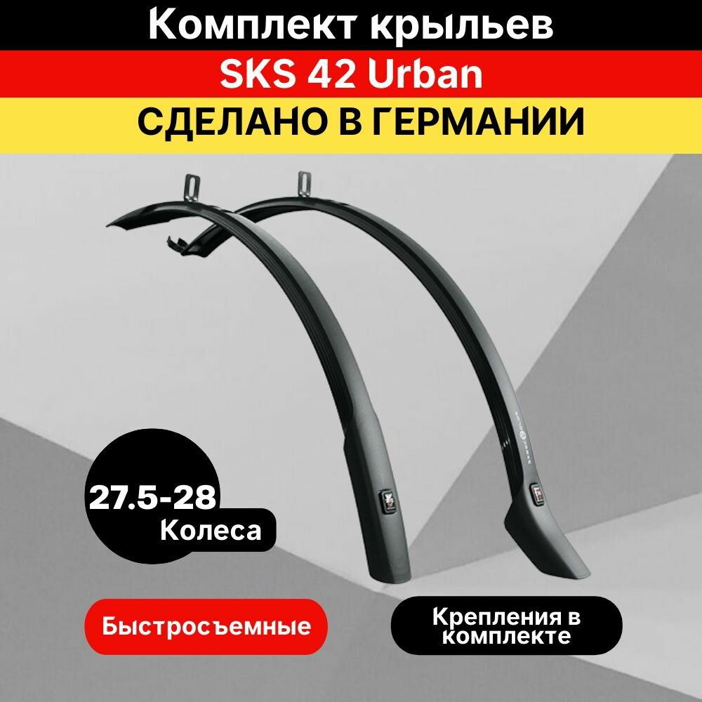 Комплект крыльев SKS VELO 28" черные