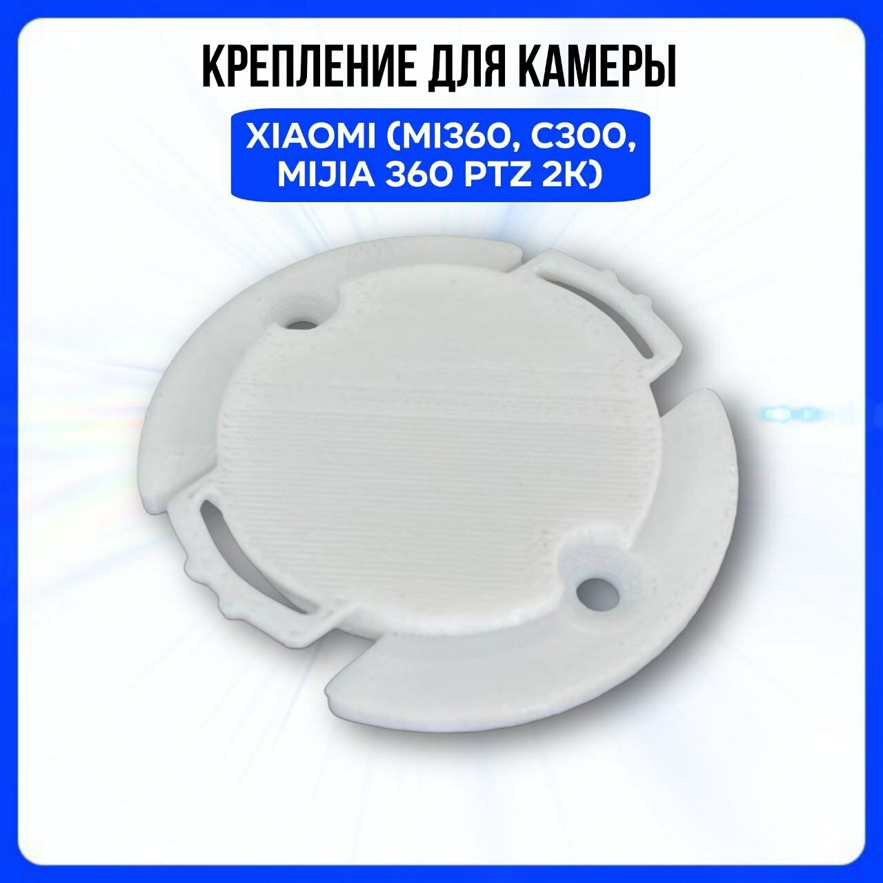 Крепление для камеры Xiaomi Mi360, C300, Mijia 360 PTZ 2K