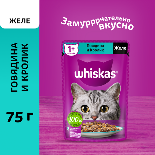 Корм влажный Whiskas говядина и кролик в желе для взрослых кошек (28шт х 75 г)