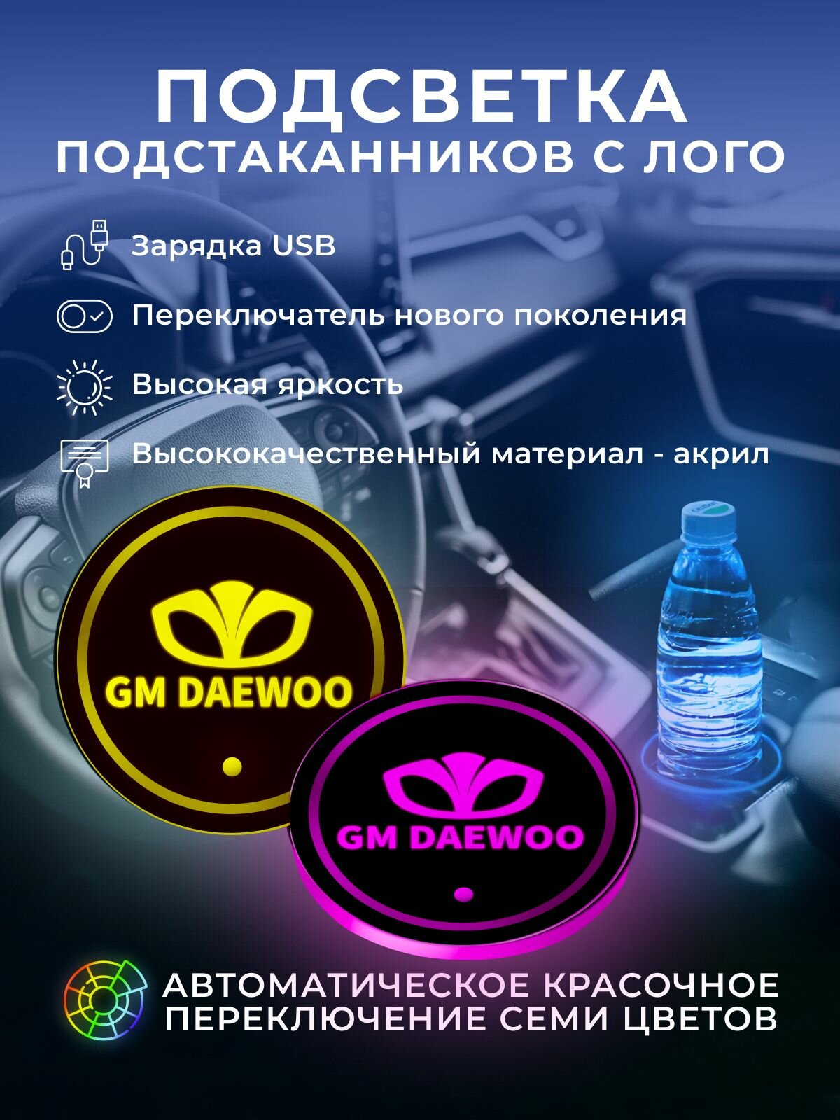 Подсветка подстаканников с логотипом DAEWOO (68 мм/2 шт. )