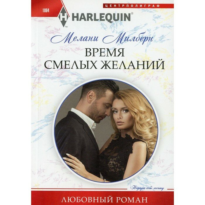 Книга Центрполиграф Любовный роман. Время смелых желаний. 2021 год, М. Милберн