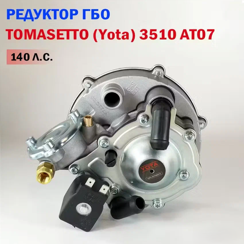 Редуктор ГБО TOMASETTO 3510 AT07 от YOTA (140 л. с.)