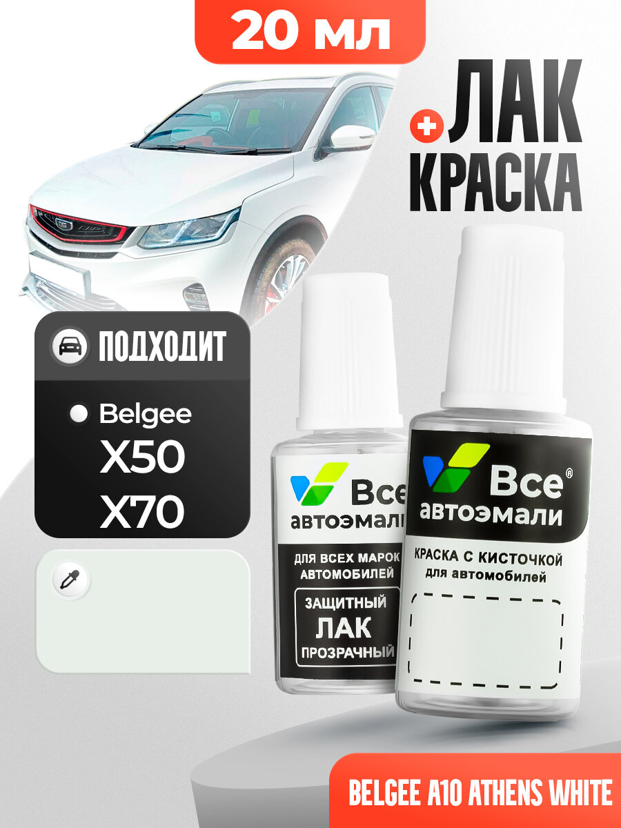 Подкраска (штрих-корректор) для сколов и царапин BELGEE | A10 080 E80 | ATHENS WHITE (20 мл.)