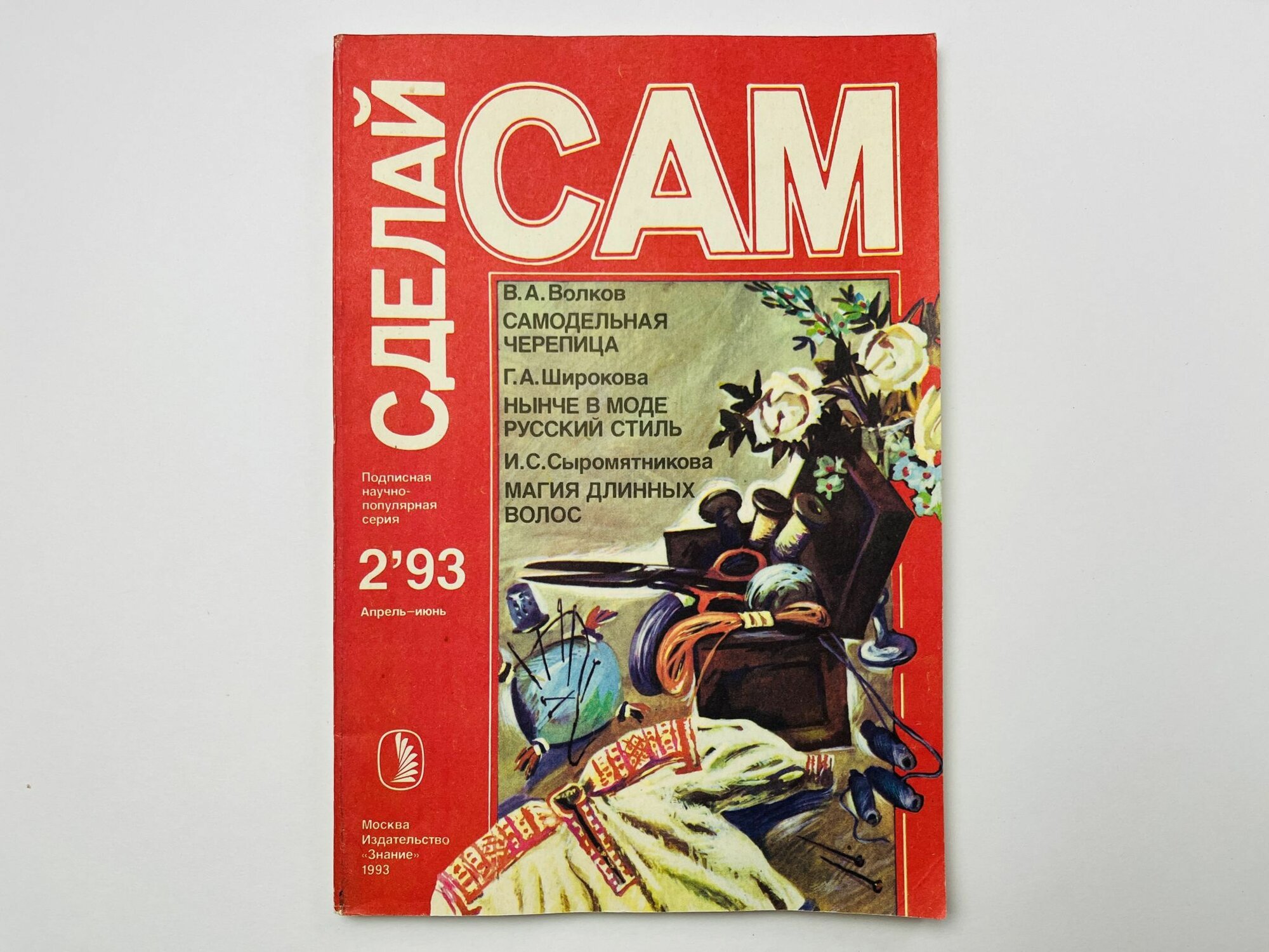 Журнал Сделай сам    2  1993  Апрель июнь  Самодельная черепица  Нынче в моде русский стиль  Магия длинных волос