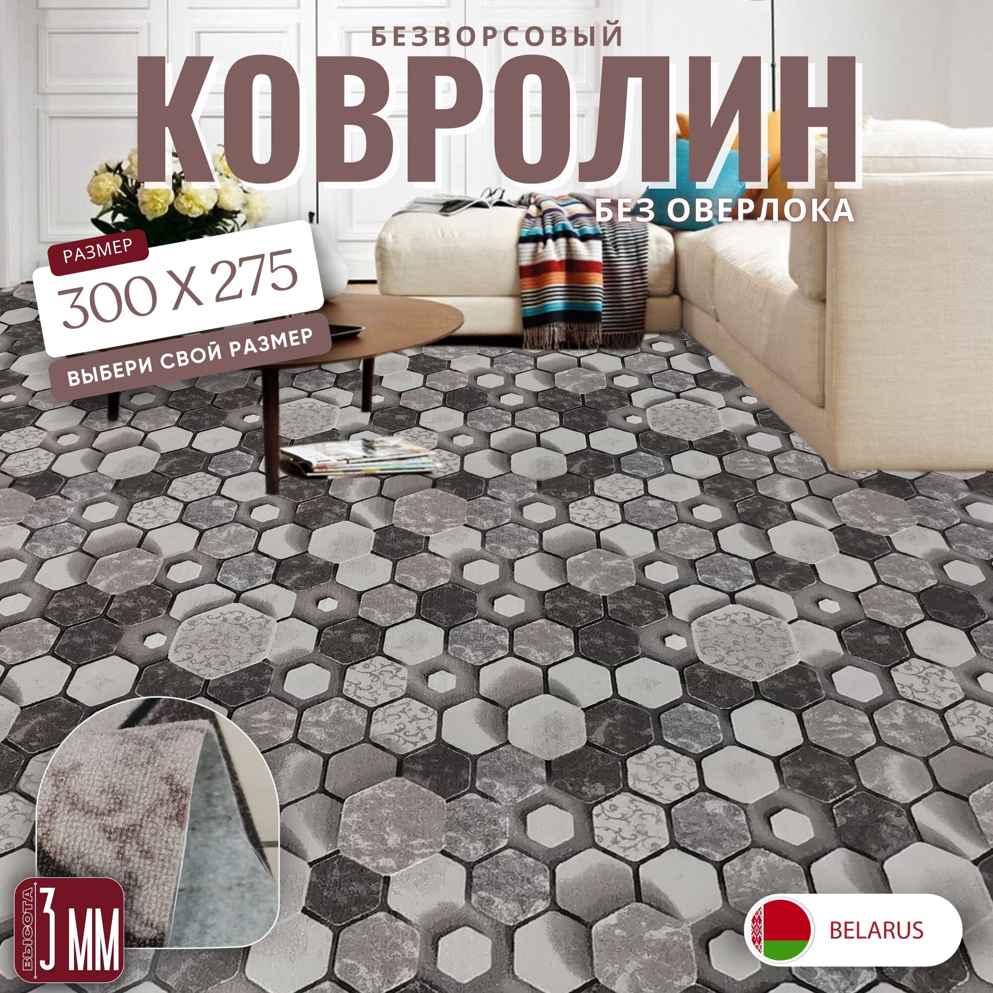 Ковролин метражом 3х2,75 м, без ворса "Сотами", коричневый без оверлока