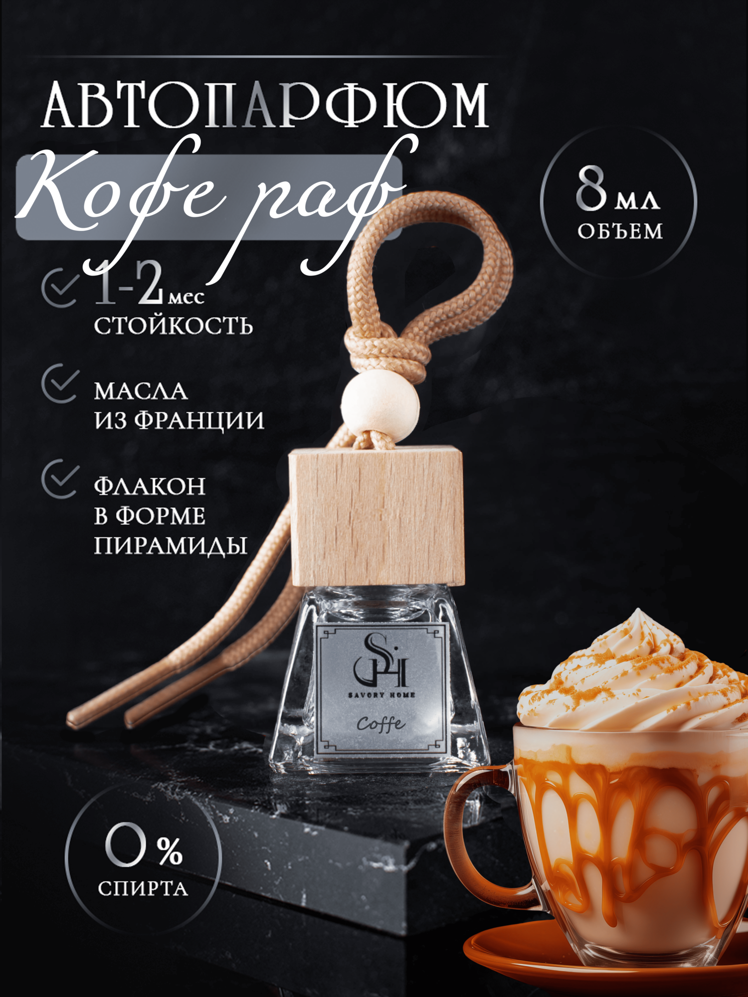 Ароматизатор для автомобиля Savory Home " Кофе раф"