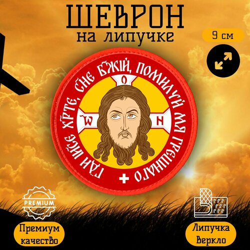 фото Нашивка, шеврон, патч на липучке спас нерукотворный, размер 9 см альянс плюс