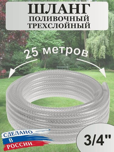 Изображение товара Шланг поливочный ПВХ Силикон армированный / 3-х слойный / прозрачный 3/4" 25м