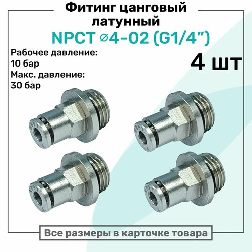 фото Фитинг прямой латунный npct 4-02, цанга 4мм - наружная резьба g1/4", цанговый штуцер, пневмофитинг nbpt, набор 4шт
