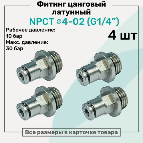 Изображение товара Фитинг прямой латунный NPCT 4-02, цанга 4мм - Наружная резьба G1/4", цанговый штуцер, Пневмофитинг NBPT, Набор 4шт