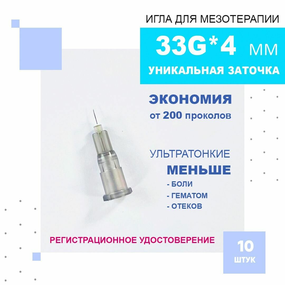 Иглы ультратонкие 33G4 mm для микроинъекций 10 штук