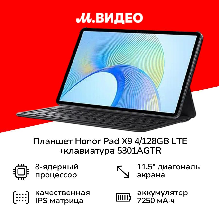 Планшет HONOR Pad X9 4/128GB LTE Gray +клавиатура 5301AGTR