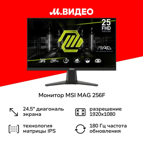 Монитор MSI 245IPS1920x1080180Гцчерный MAG 256F 14499₽