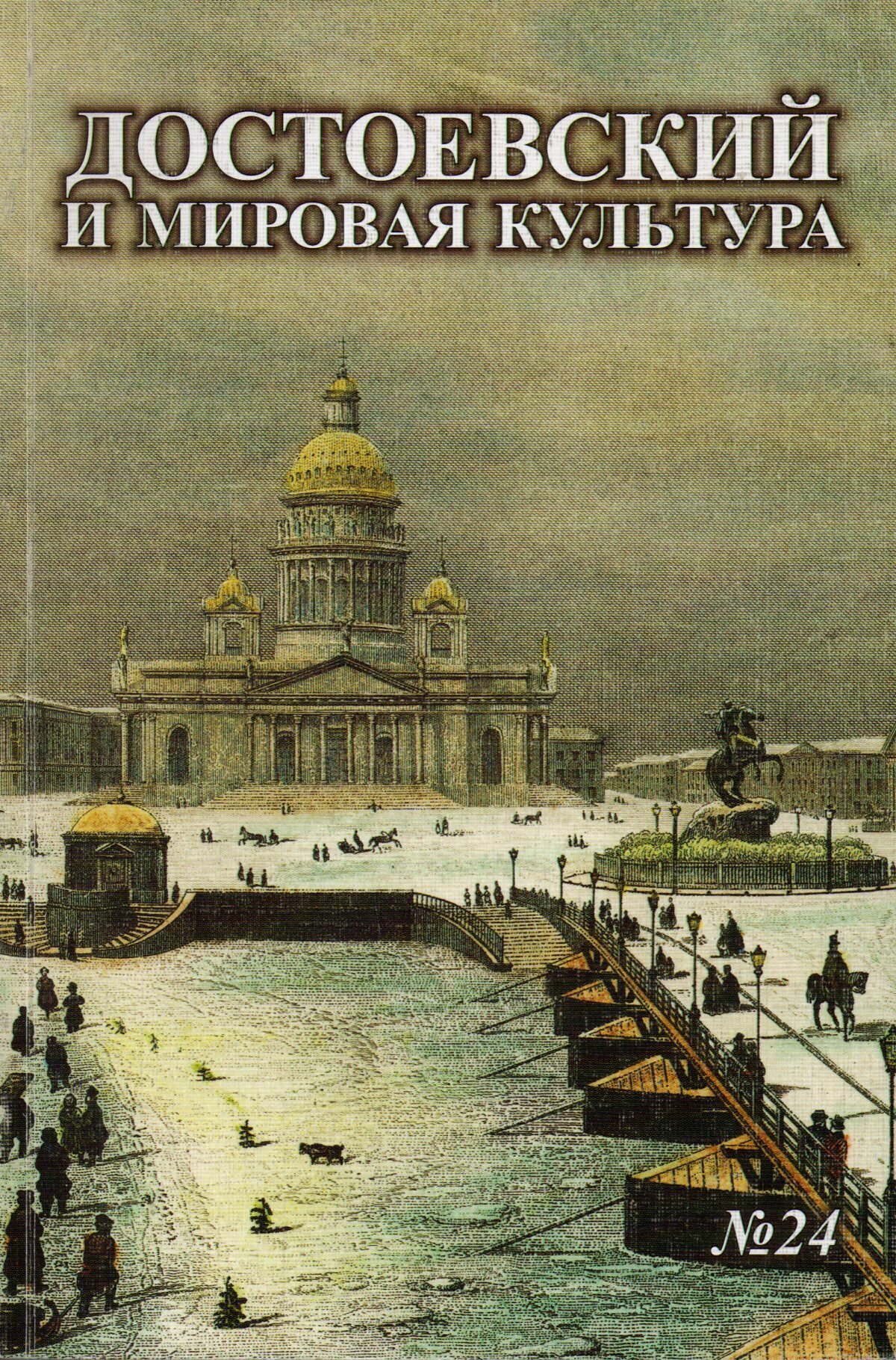 Достоевский и мировая культура. Альманах № 24