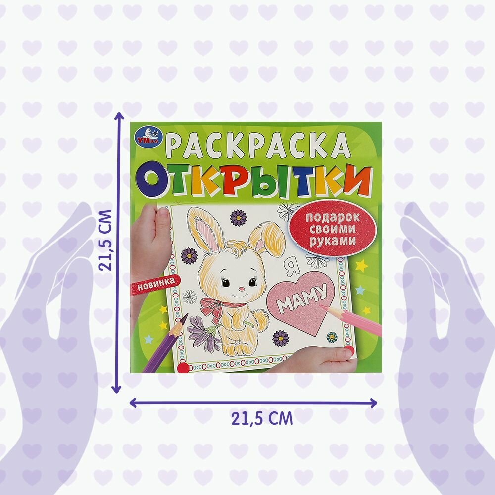 Набор раскрасок-открыток Умка 4 шт — фото 1