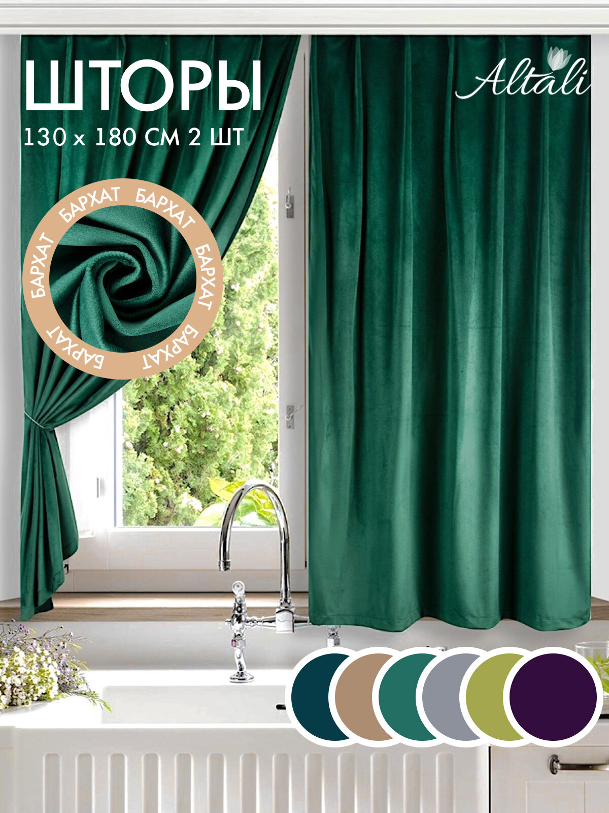 Шторы кухонные   комплект   2 шт   130 180 см   ткань бархат   для кухни  дома  дачи   Изумруд   Altali