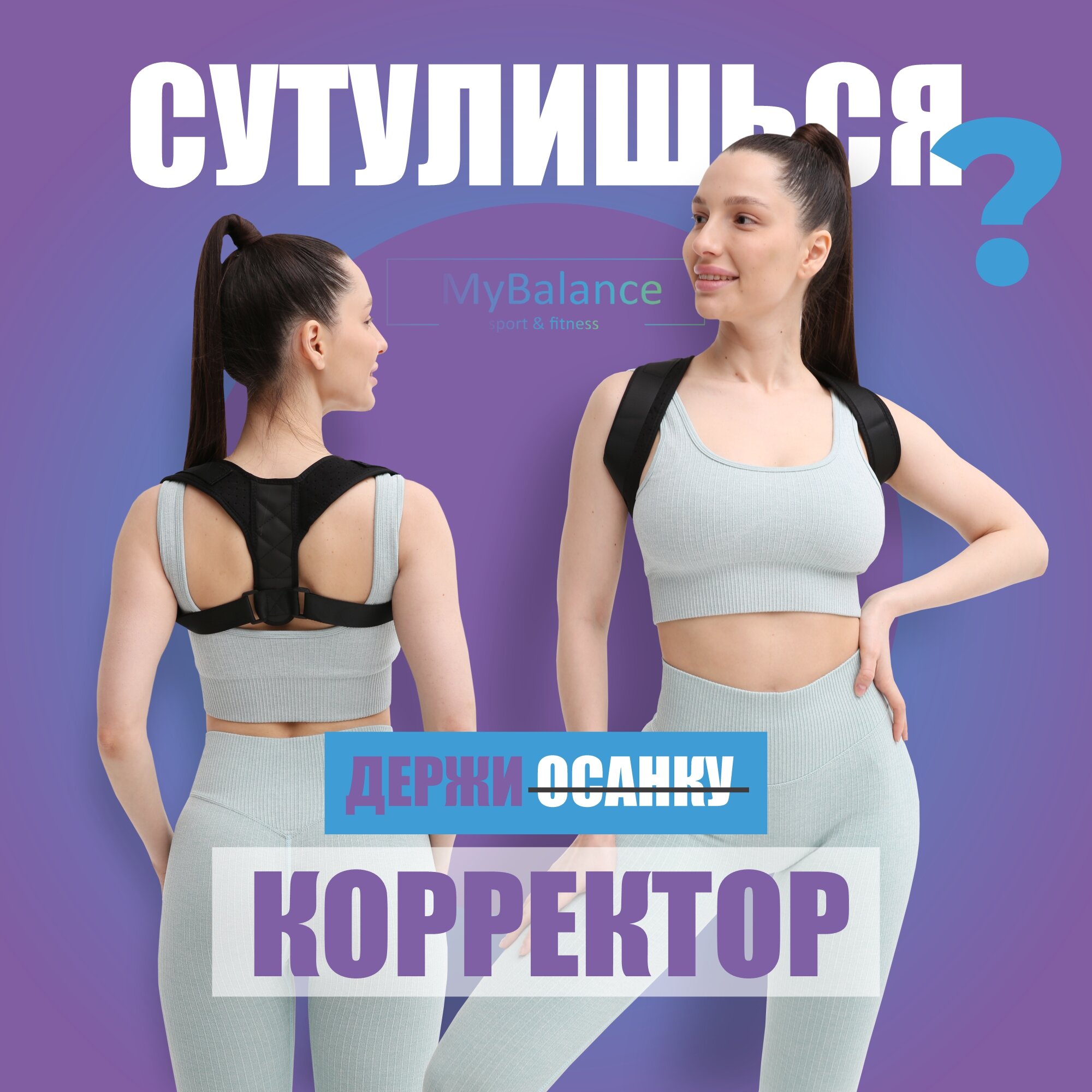 Облегченный корректор осанки MyBalance для ровной спины, регулируемые ремни, застежка Velcro