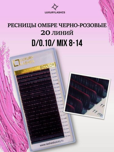 Изображение товара Luxury Lashes Ресницы для наращивания Омбре розовые mix изгиб D 0.10 8-14 mm