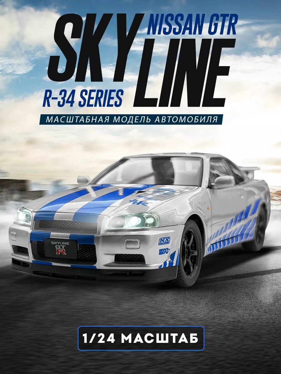 Масштабная модель Nissan Skyline R34 Brian O'Conner 1:24