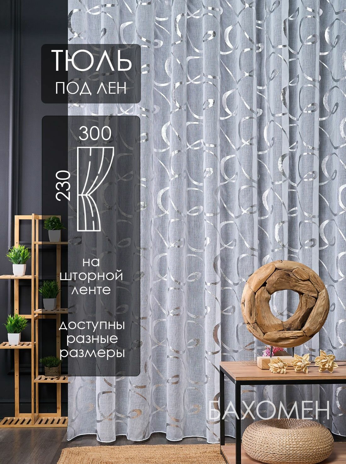 Тюль под лен 300х230 см в гостиную и спальню белый вуаль с узором для кухни 3 м.