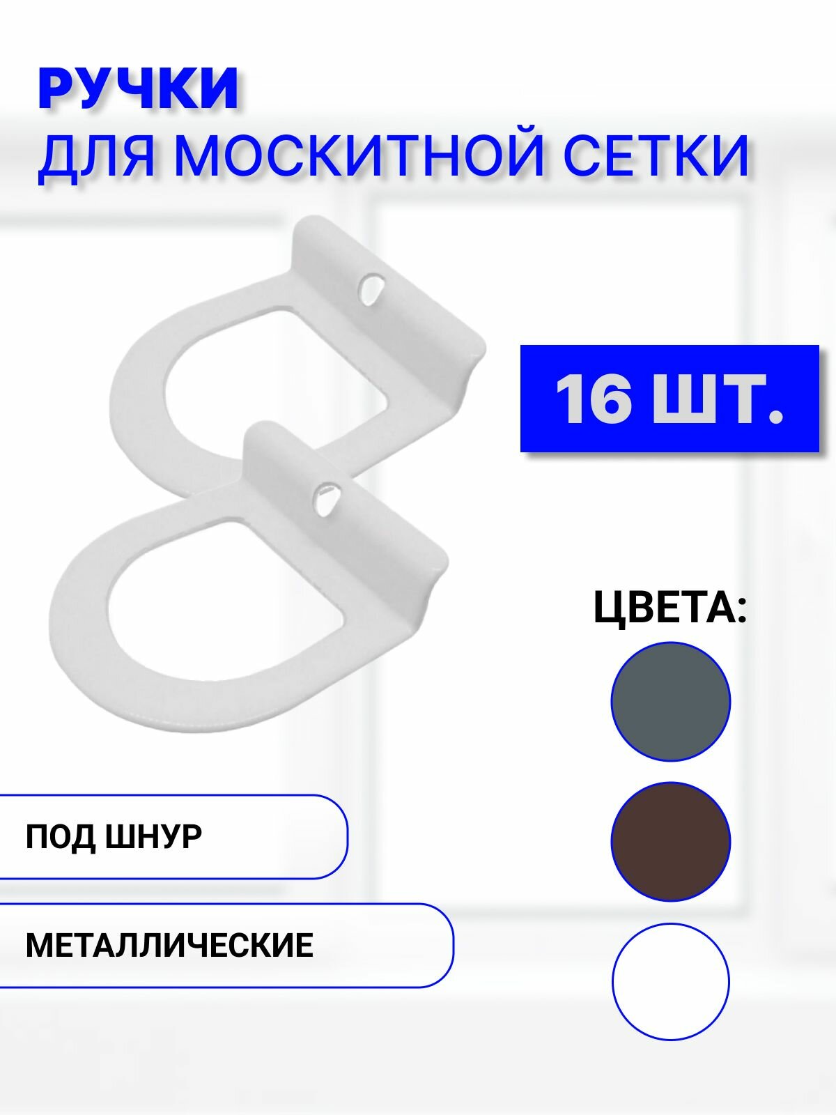 Ручки для москитной сетки набор 16 шт белые металлические