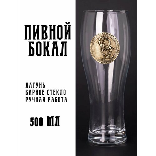 Пивной бокал Лев 1325₽