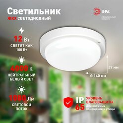 Светильник ЖКХ светодиодный ЭРА SPB-211-0-40K-012 12Вт 1080Лм 4000К IP65 140х37мм круг