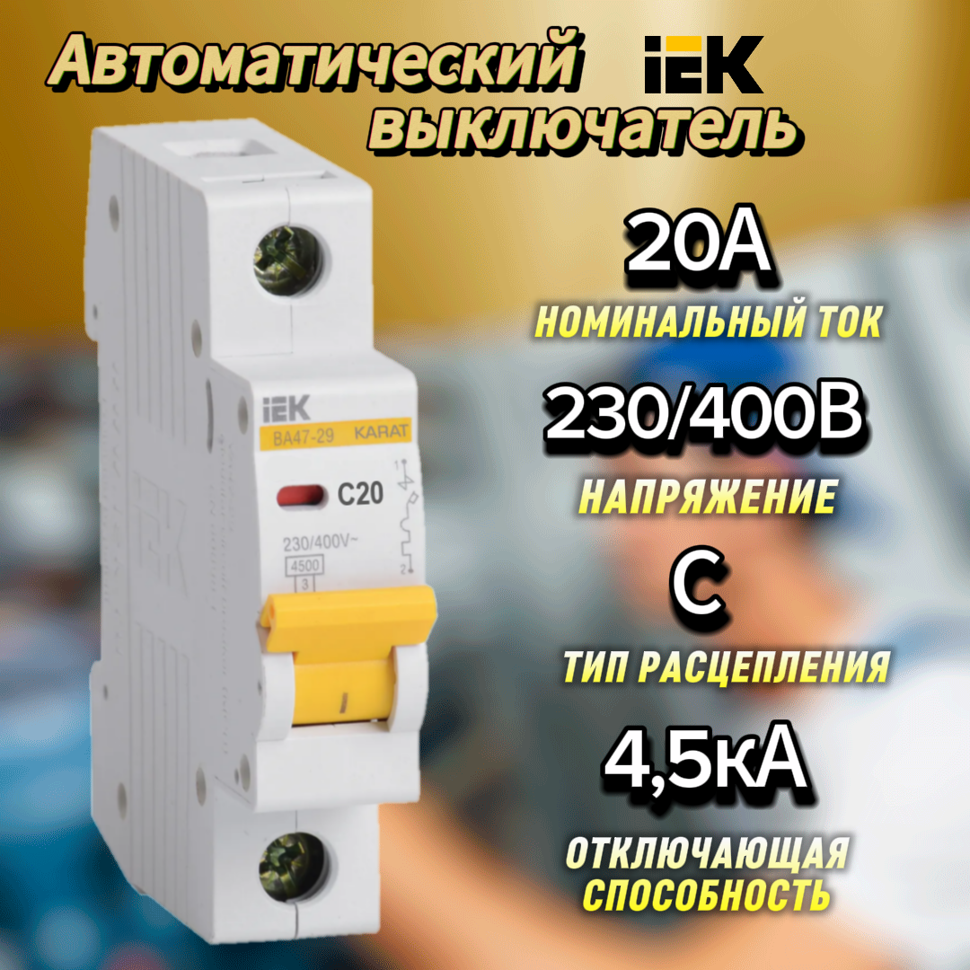 Автоматический выключатель 1Р 20А (С) ВА47-29 4.5кА IEK MVA20-1-020-C