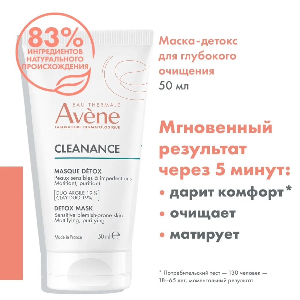 Avene Клинанс Маска-детокс для глубокого очищения чувствительной, комбинированной и жирной кожи лица 50мл