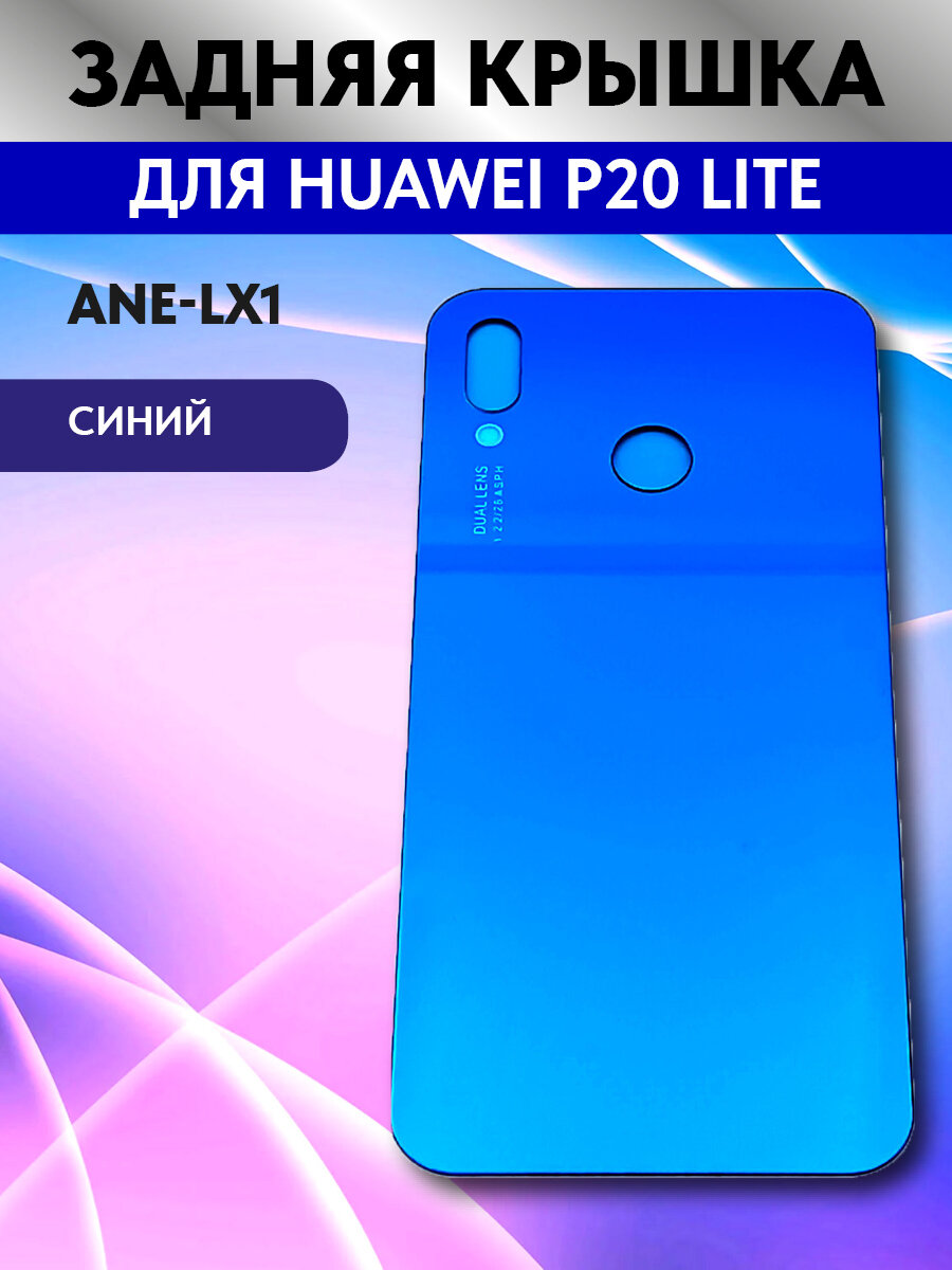 Задняя крышка для телефона Huawei P20 Lite (ANE-LX1), цвет синий