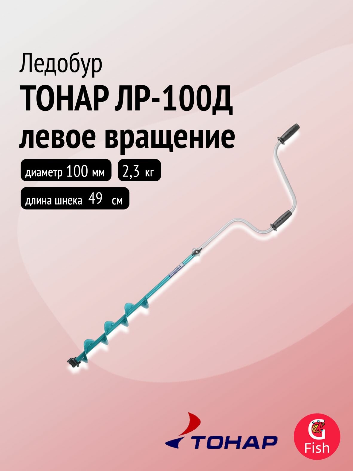 Ледобур тонар ЛР-100Д, 100 мм, левое вращение, двуручный