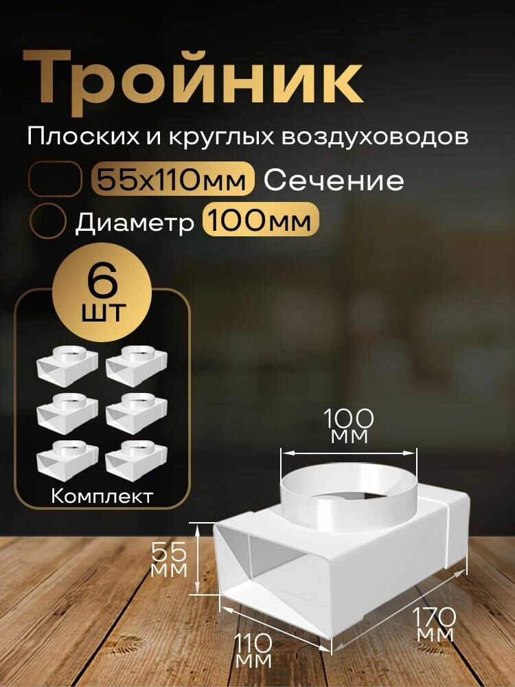 Тройник 55 х 110 мм / 100мм, для плоских воздуховодов, 6 шт, 531-6, белый, воздуховод, ПВХ