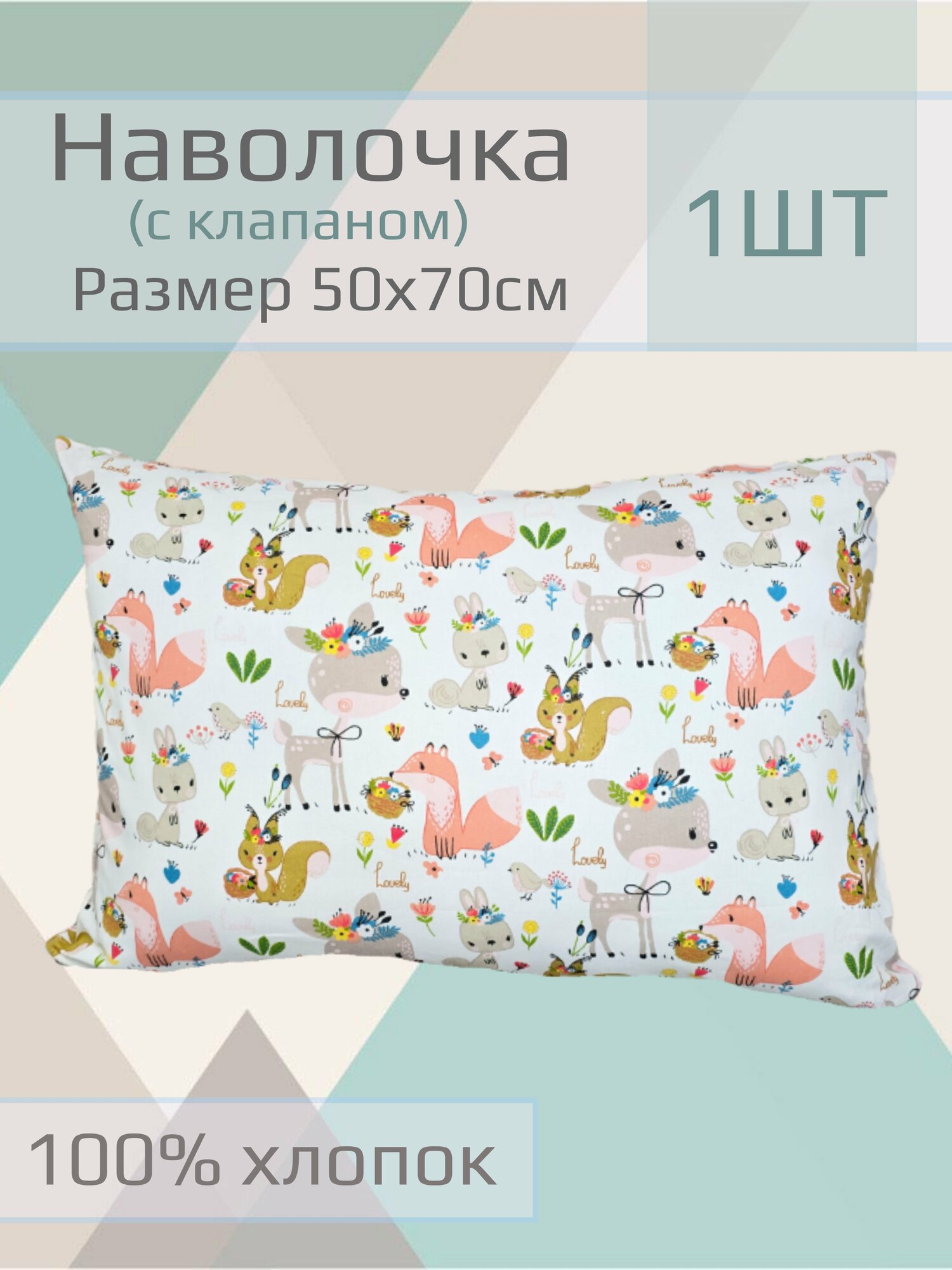Наволочка детская "Зайц, белки, лисы" 50*70см ,1шт