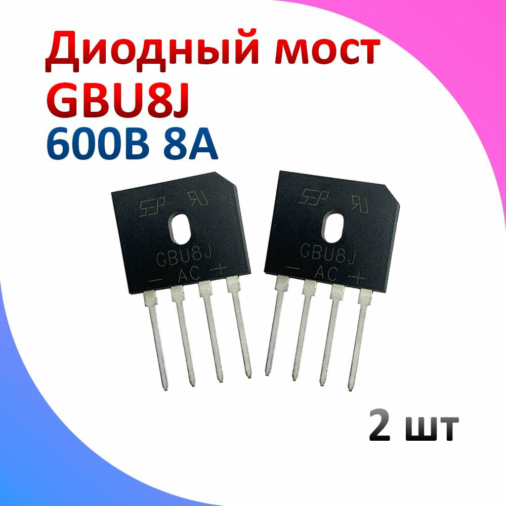 Диодный мост GBU8J однофазный 600В 8А